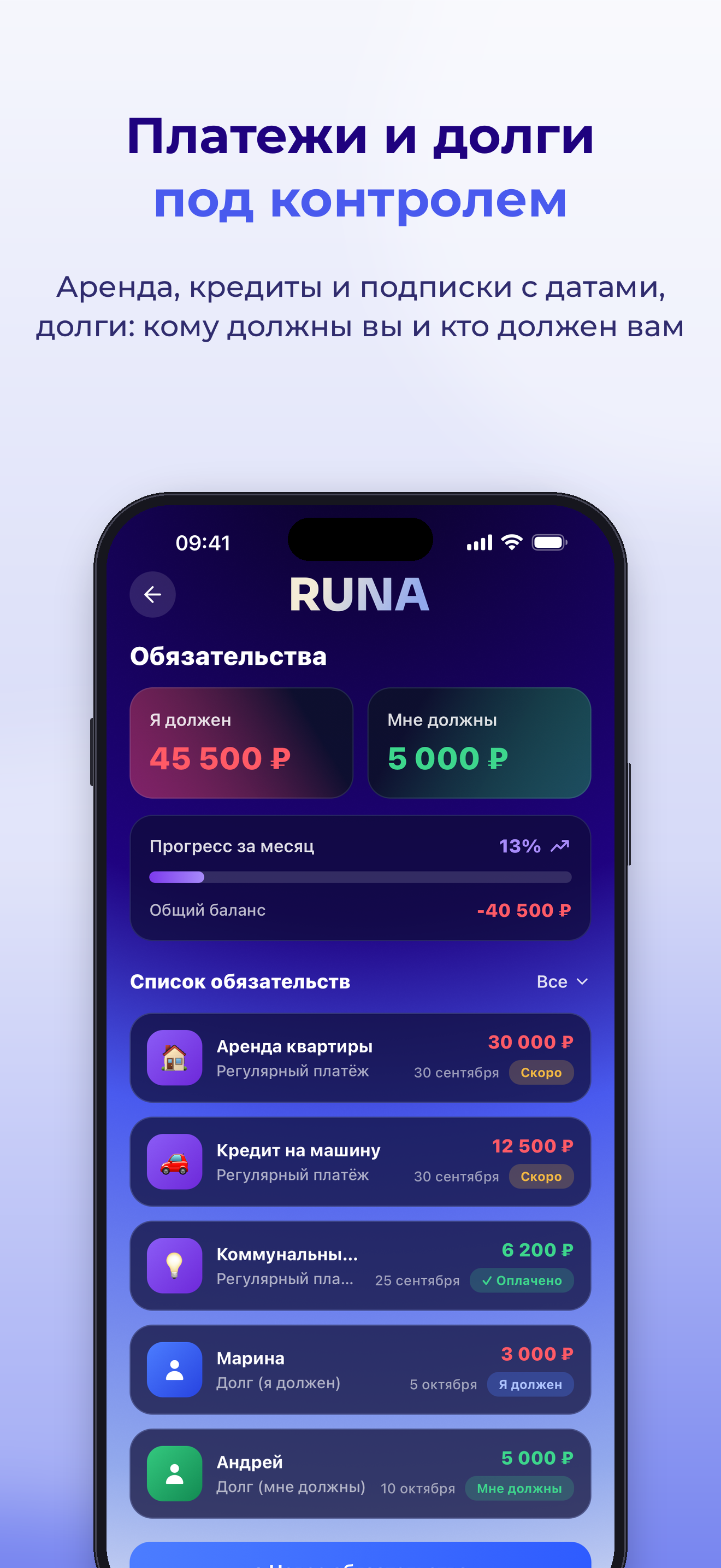 Runa Finance — регулярные платежи и долги